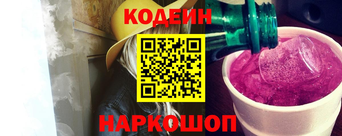 Codein напиток Lean (лин)  Кодеин Purple Drank  Уссурийск  Вход с VPN 