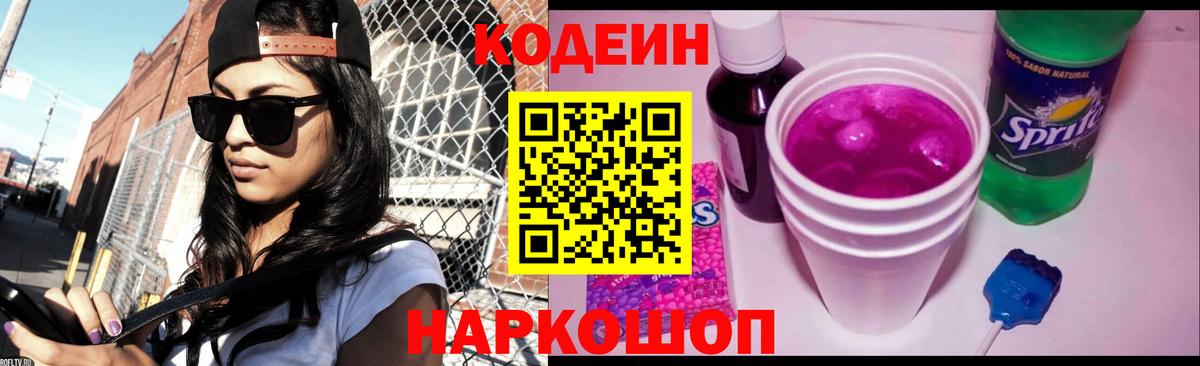 Кодеиновый сироп Lean Purple Drank Уссурийск